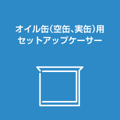 オイル缶(空缶、実缶)用セットアップケーサー